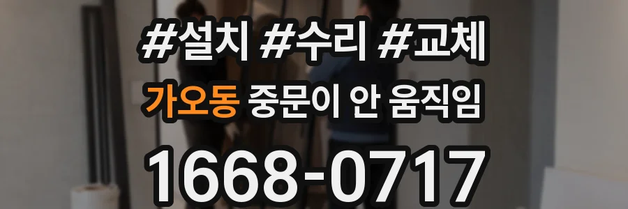 가오동 중문이 안 움직임