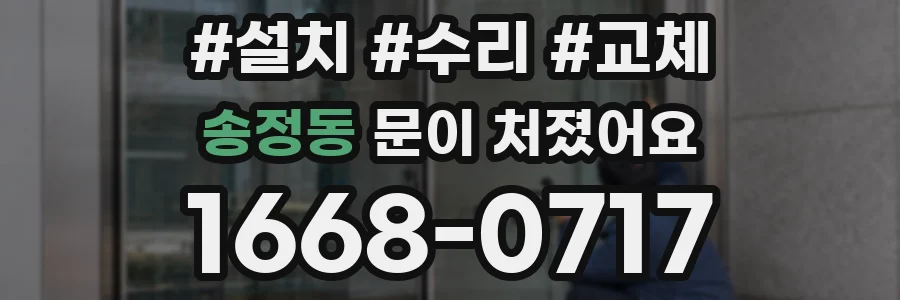 송정동 문이 처졌어요