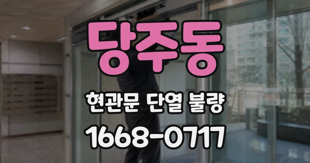 당주동 현관문 단열 불량