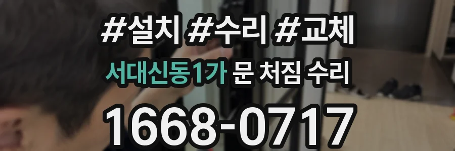 서대신동1가 문 처짐 수리