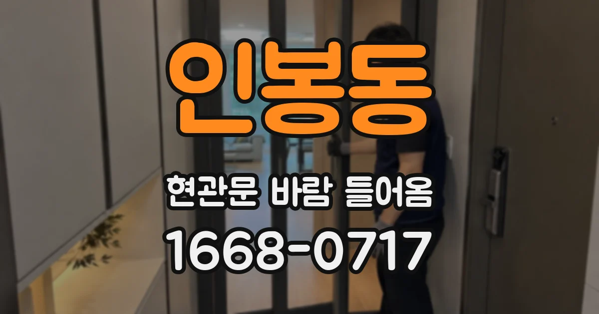 인봉동 현관문 바람 들어옴