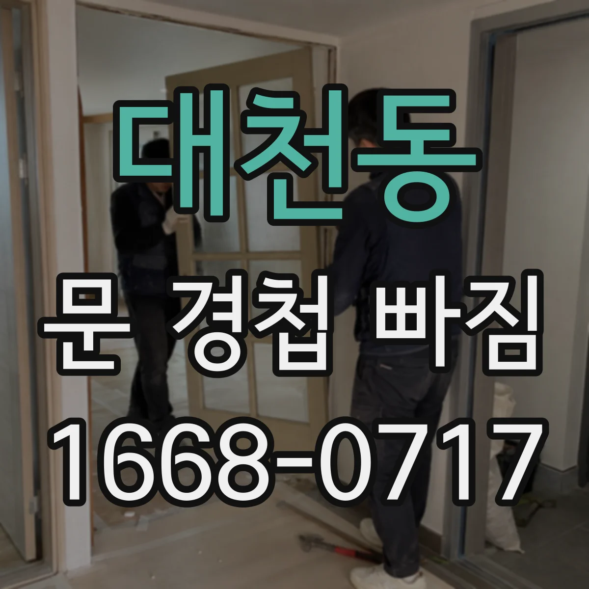 대천동 문 경첩 빠짐