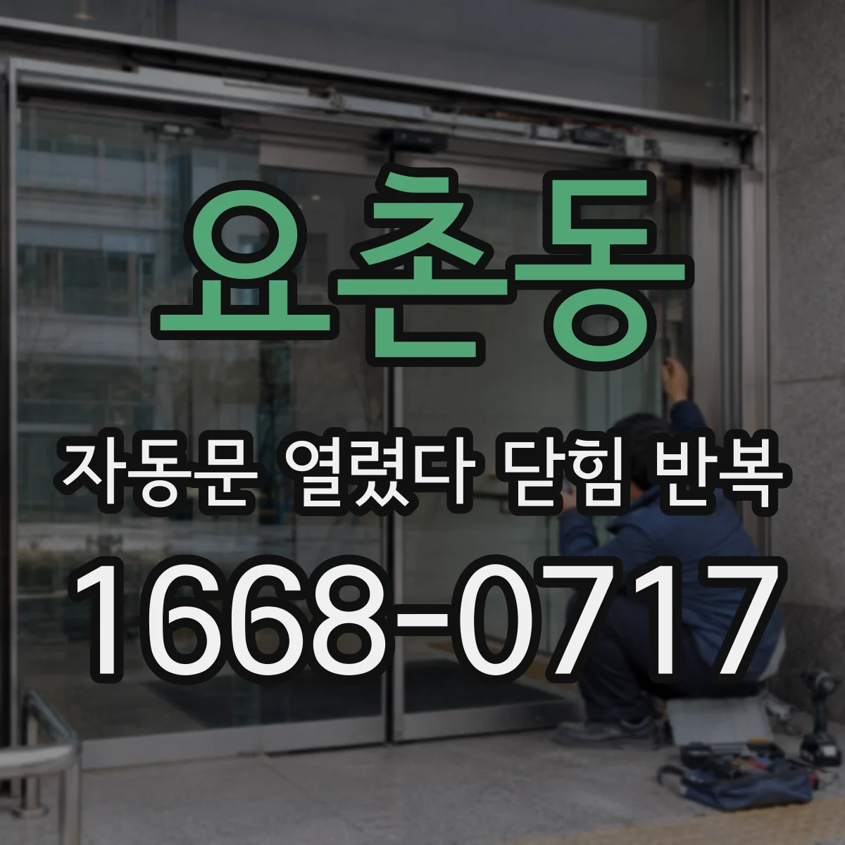 요촌동 자동문 열렸다 닫힘 반복 증상은 열림과 닫힘이 연달아 일어나거나, 정지 후 다시 작동하면서 나타납니다.
