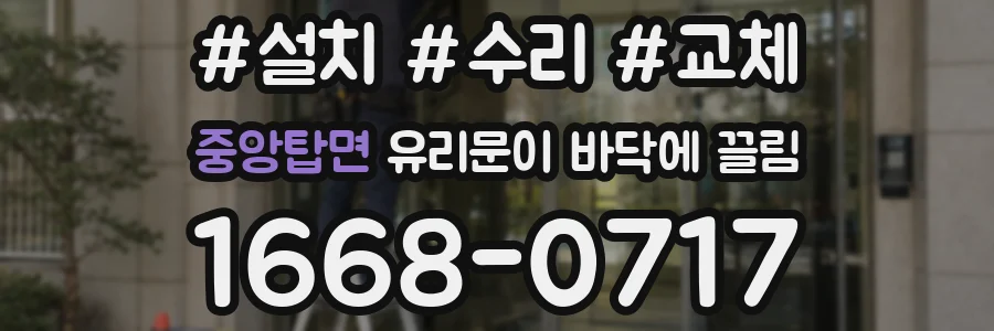 중앙탑면 유리문이 바닥에 끌림