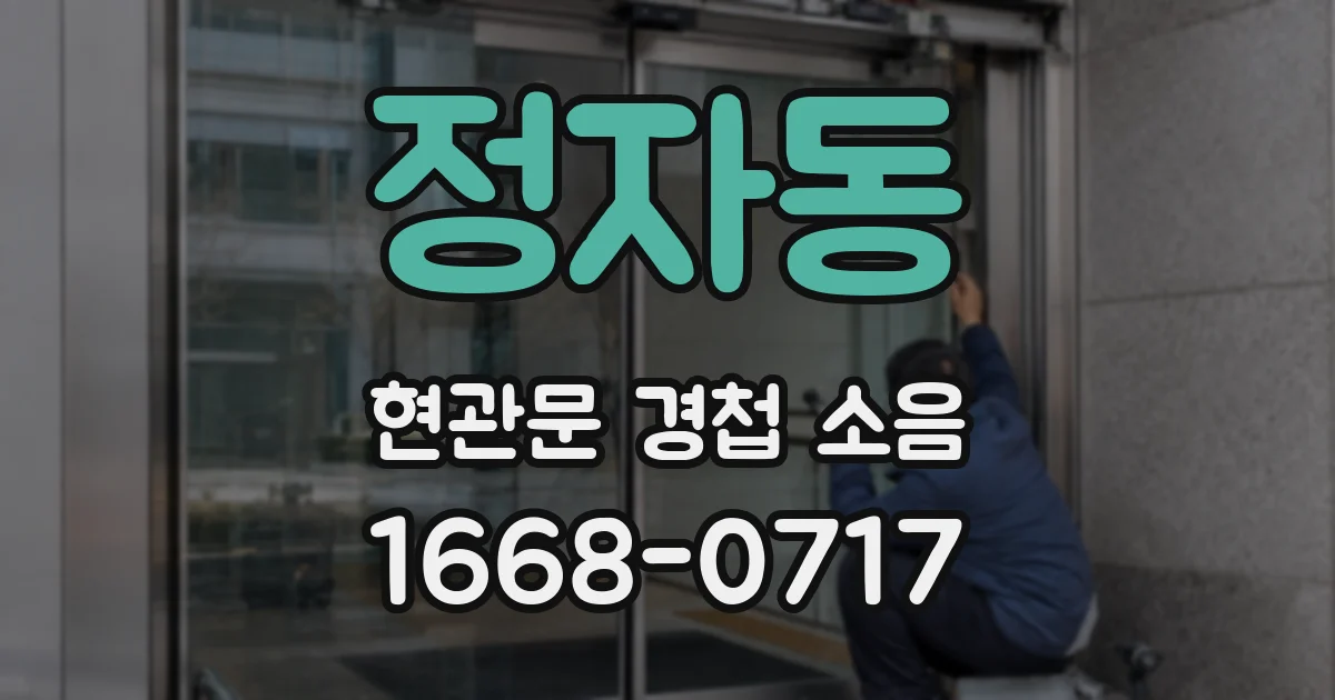 정자동 현관문 경첩 소음
