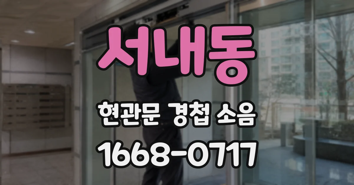 서내동 현관문 경첩 소음