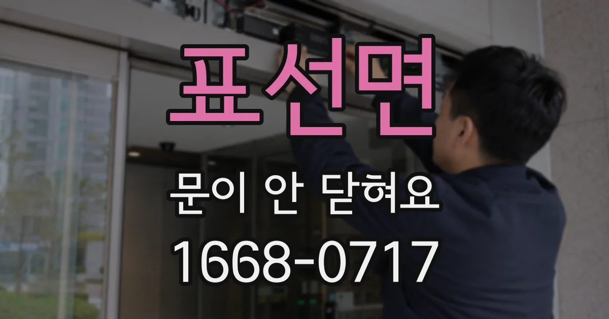 표선면 문이 안 닫혀요