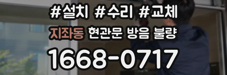 지좌동 현관문 방음 불량
