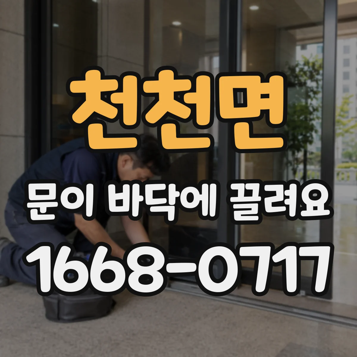 천천면 문이 바닥에 끌려요