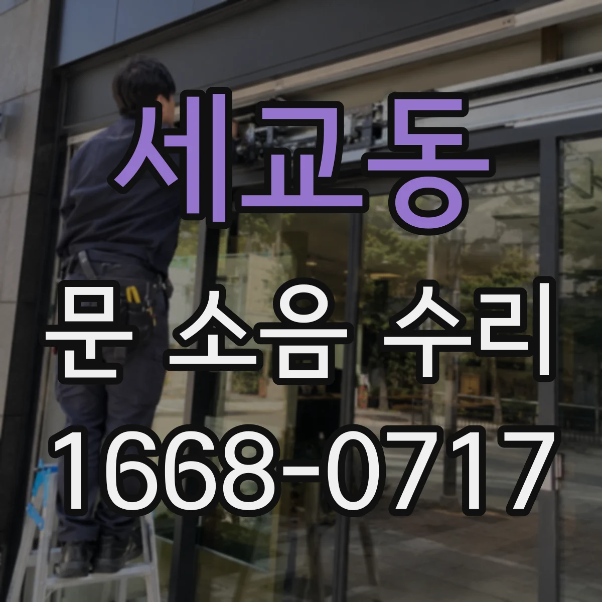 세교동 문 소음 수리