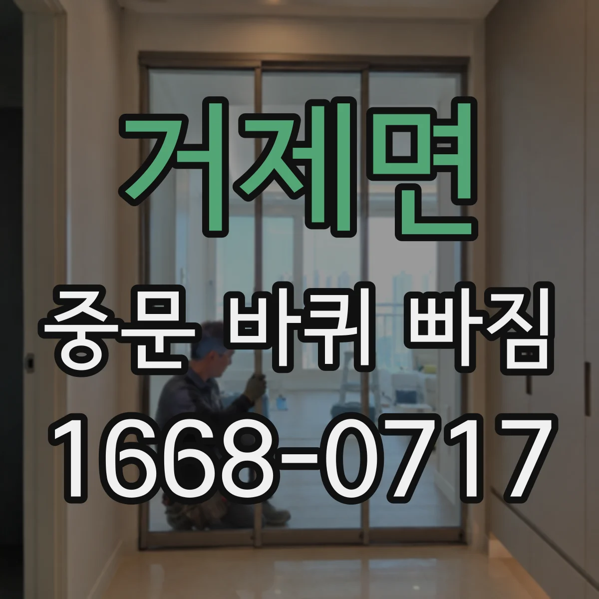 거제면 중문 바퀴 빠짐
