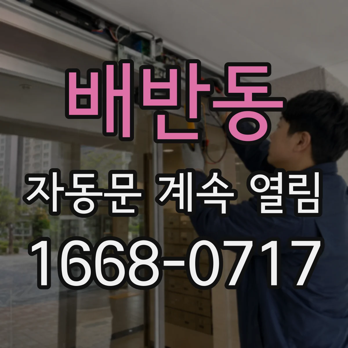 배반동 자동문 계속 열림