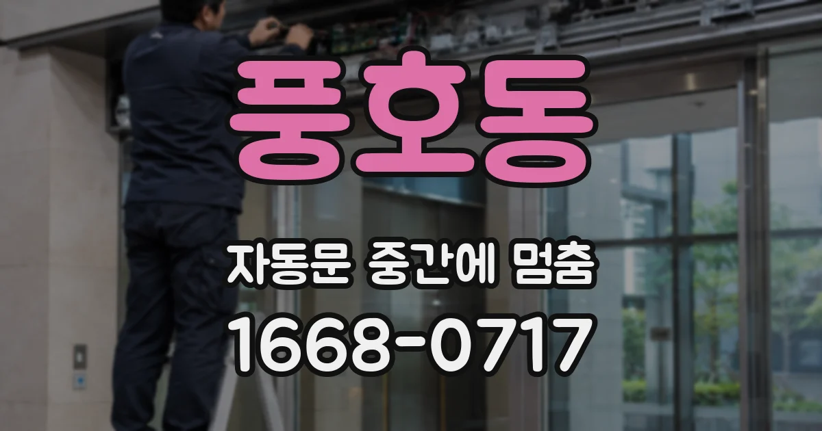 풍호동 자동문 중간에 멈춤