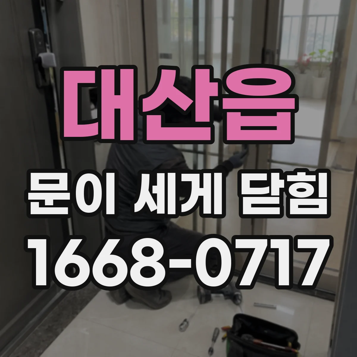 대산읍 문이 세게 닫힘