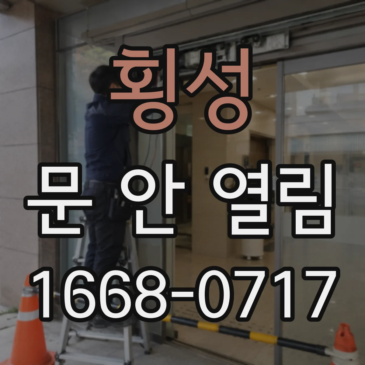 횡성 문 안 열림 도어락 잠금 기능이 켜졌다면 해제 후 작동 확인
