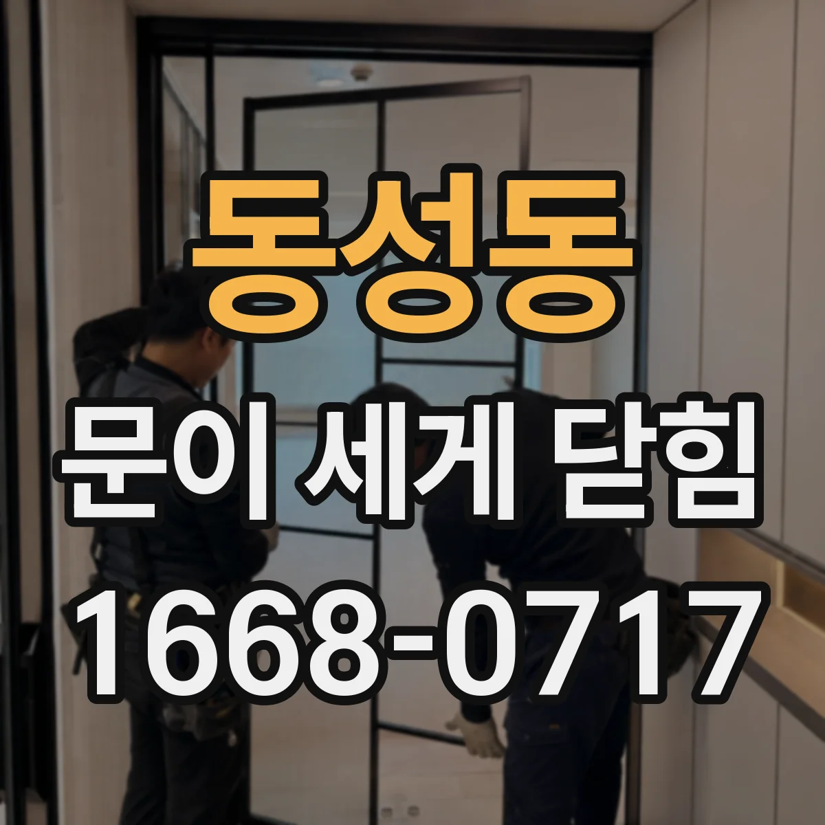 동성동 문이 세게 닫힘