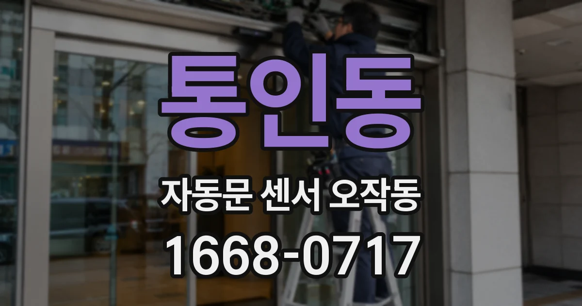 통인동 자동문 센서 오작동