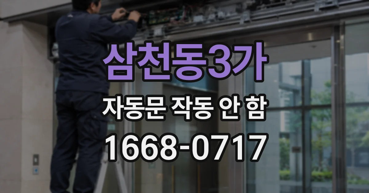 삼천동3가 자동문 작동 안 함