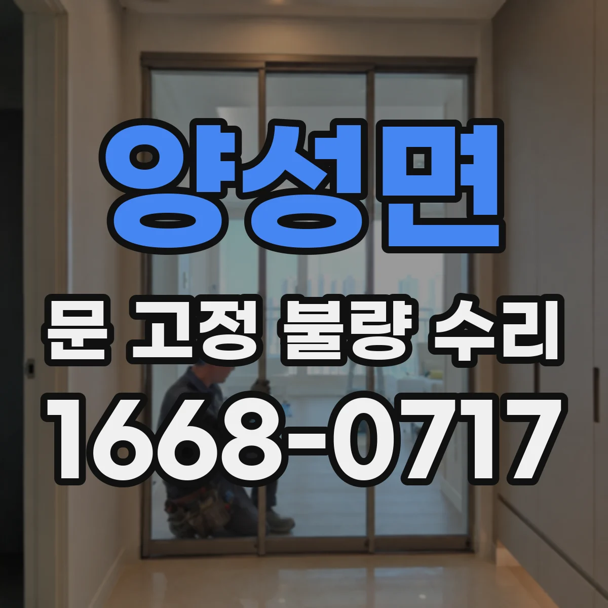 양성면 문 고정 불량 수리