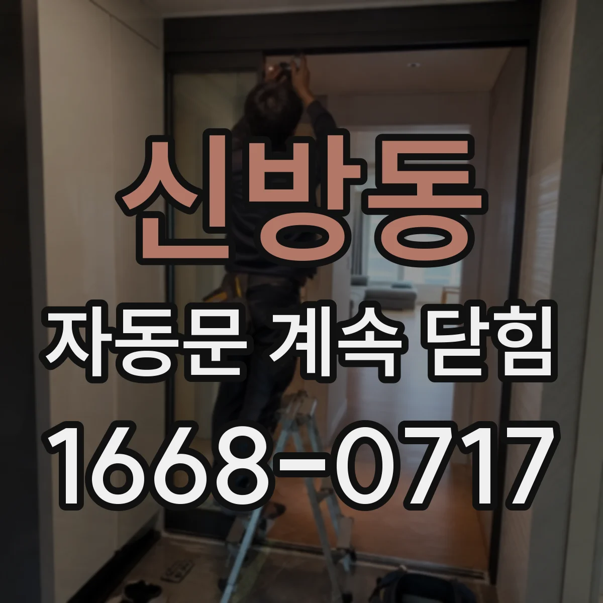 신방동 자동문 계속 닫힘