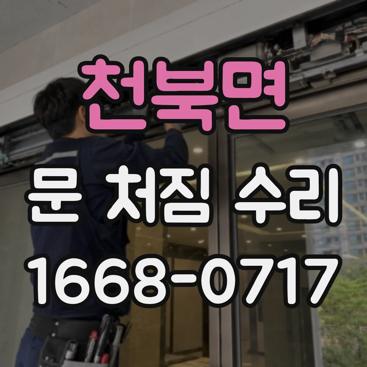 천북면 문 처짐 수리