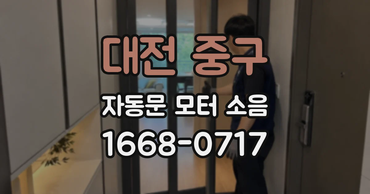 대전 중구 자동문 모터 소음