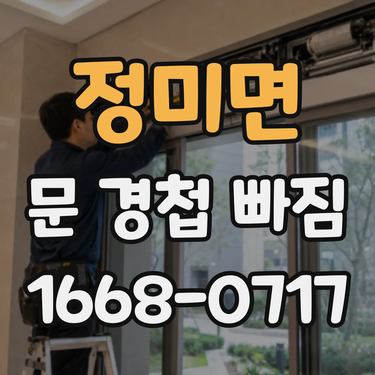 정미면 문 경첩 빠짐