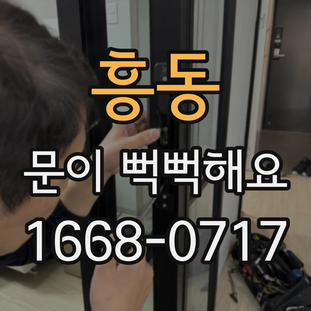 흥동 문이 뻑뻑해요