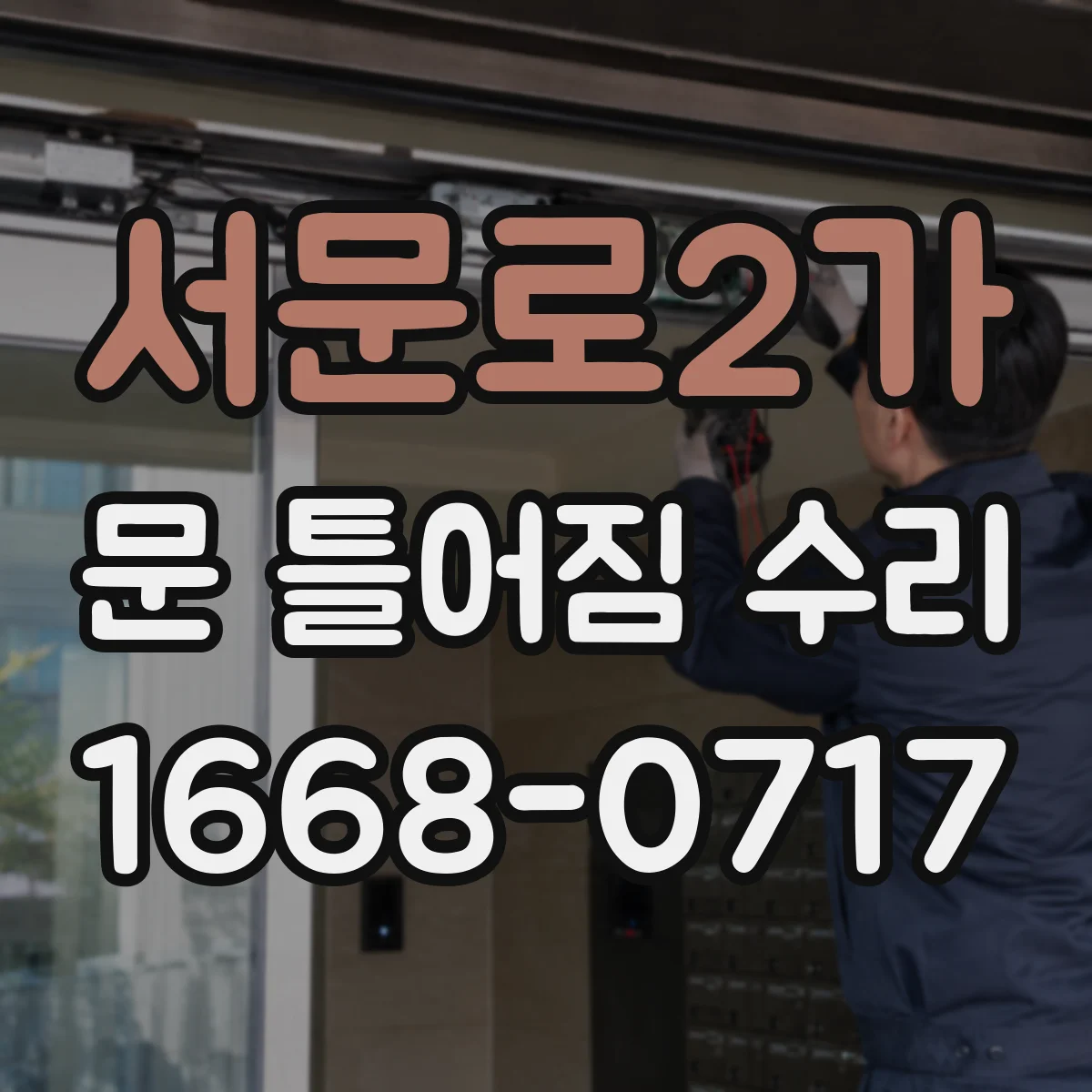서문로2가 문 틀어짐 수리