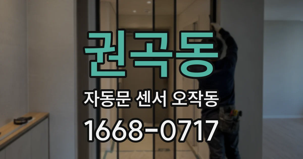 권곡동 자동문 센서 오작동