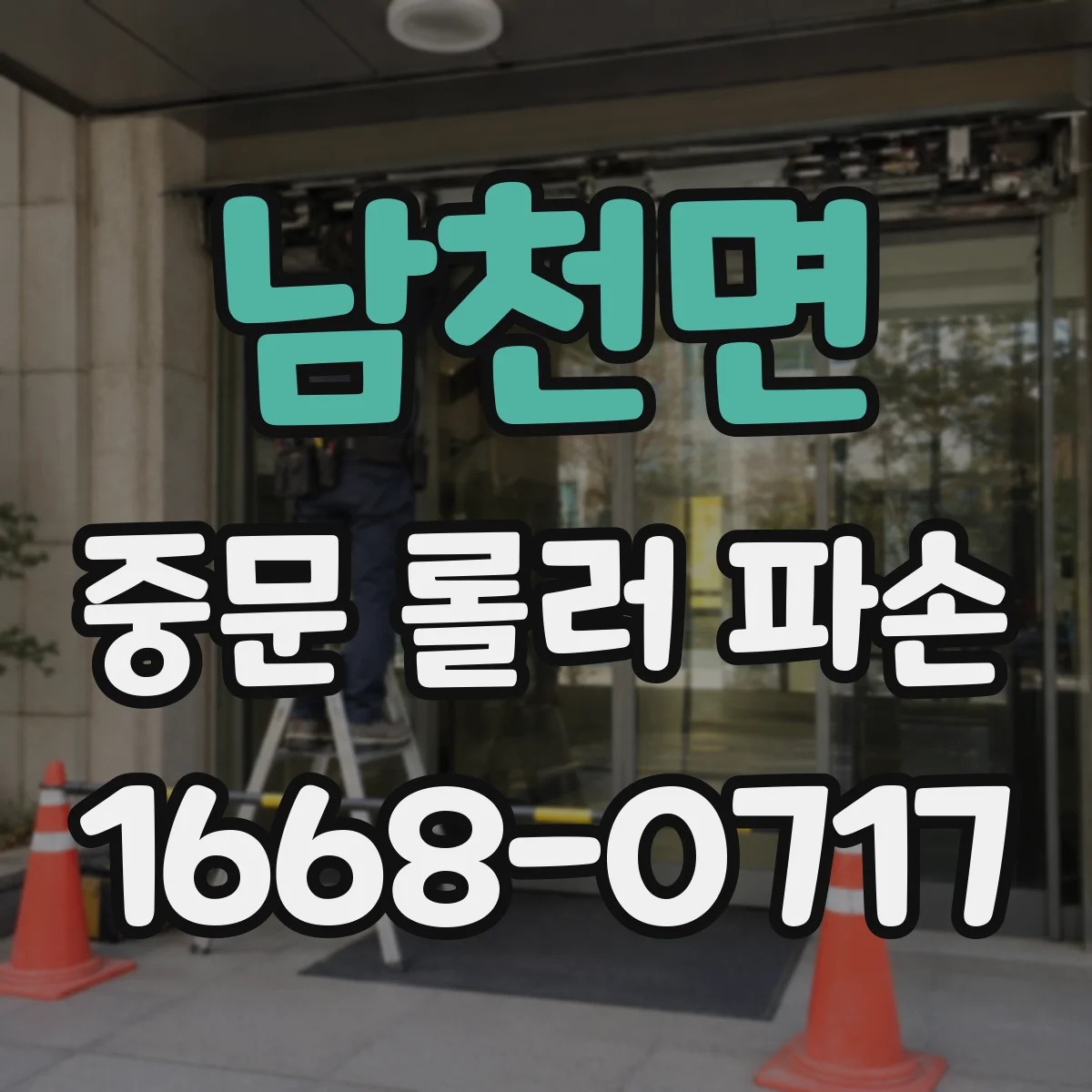 남천면 중문 롤러 파손