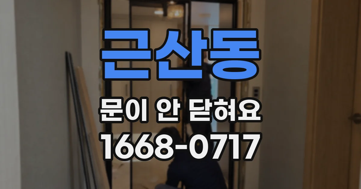 근산동 문이 안 닫혀요