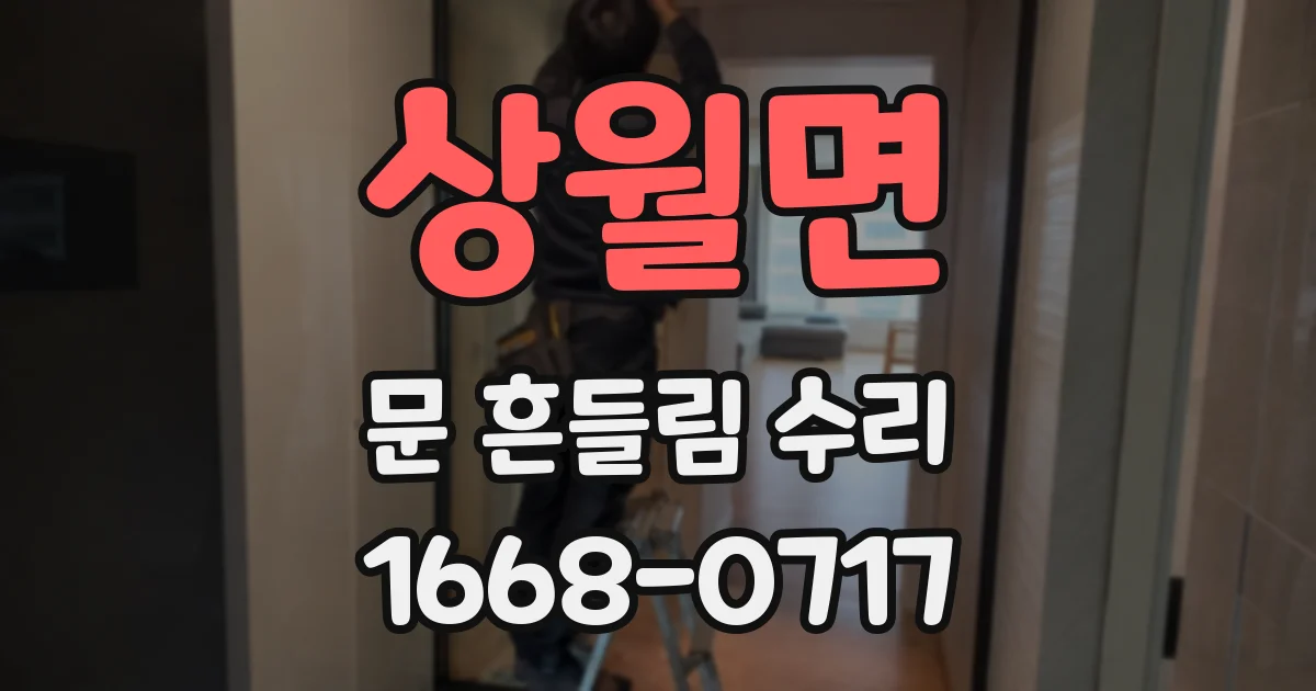 상월면 문 흔들림 수리