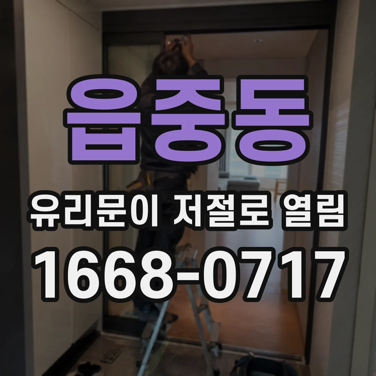 읍중동 유리문이 저절로 열림