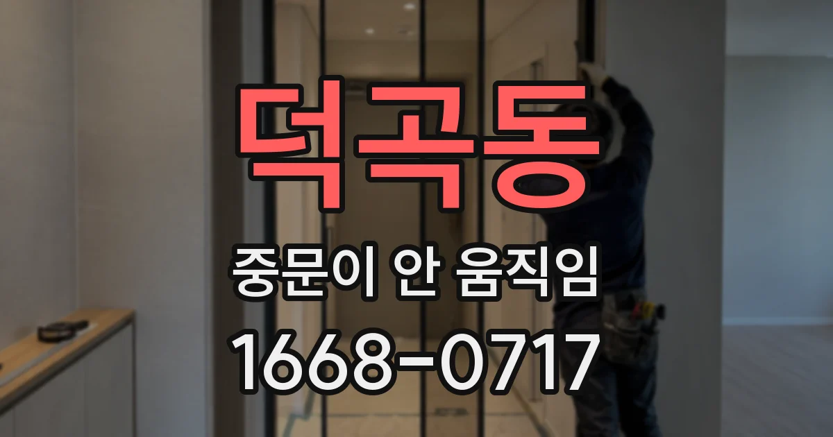 덕곡동 중문이 안 움직임