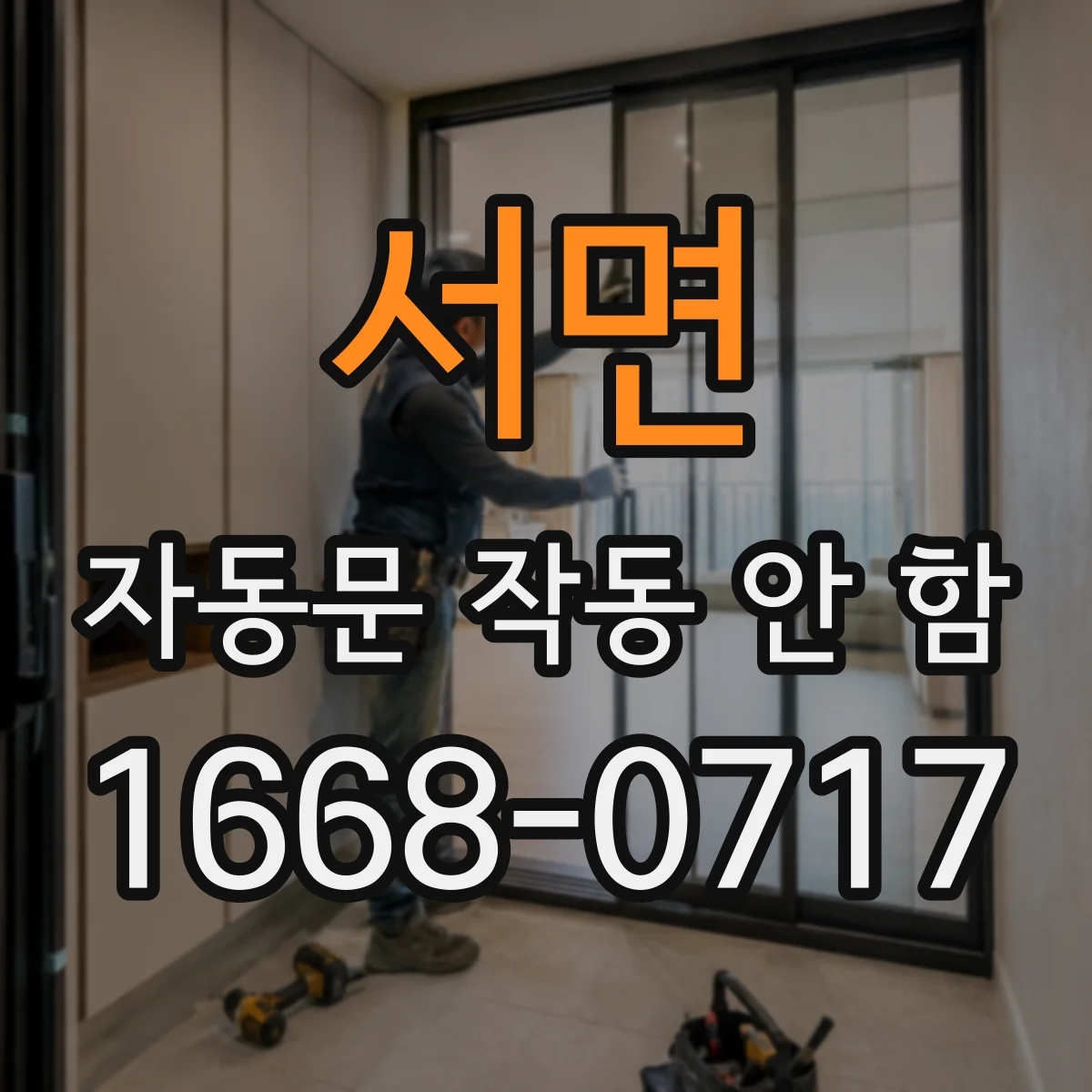 서면 자동문 작동 안 함