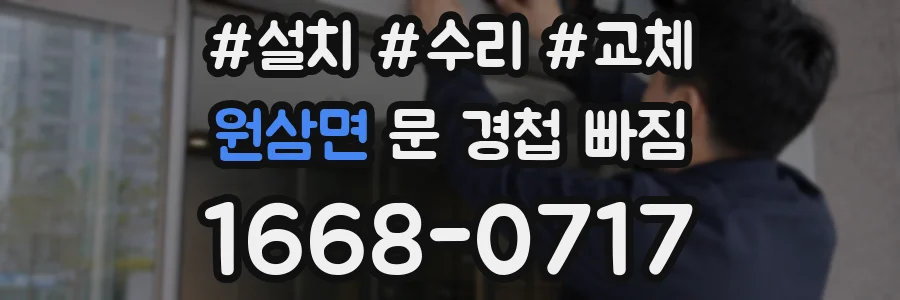원삼면 문 경첩 빠짐