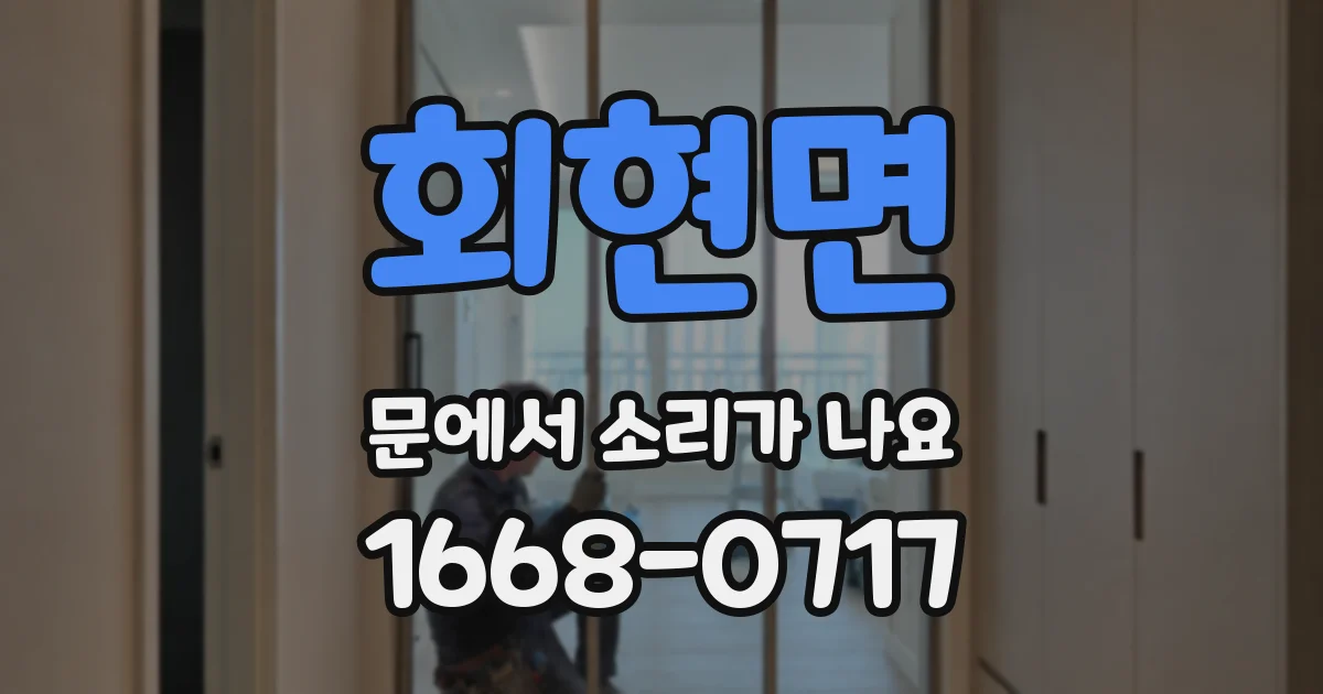 회현면 문에서 소리가 나요