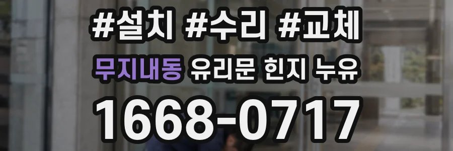 무지내동 유리문 힌지 누유