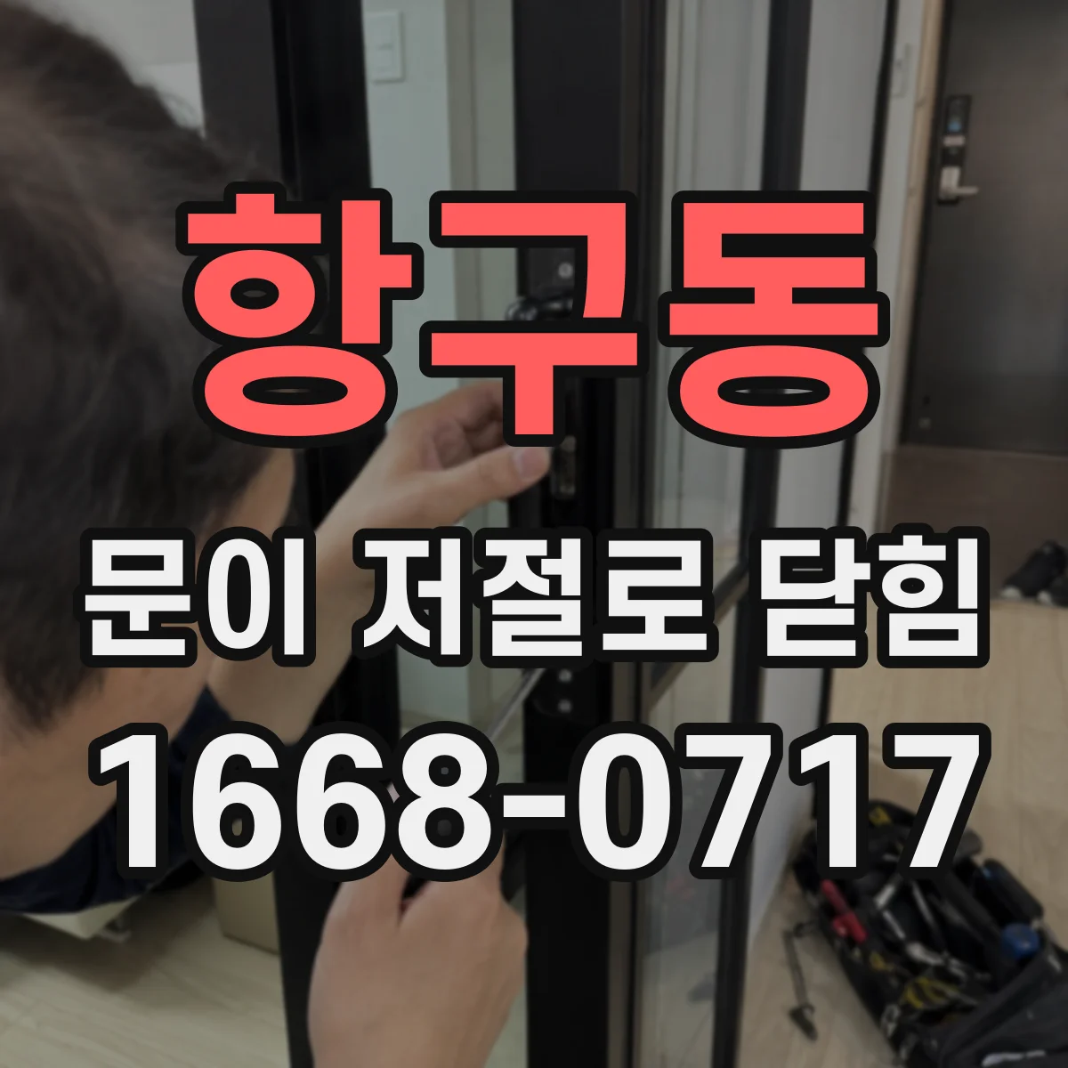 항구동 문이 저절로 닫힘