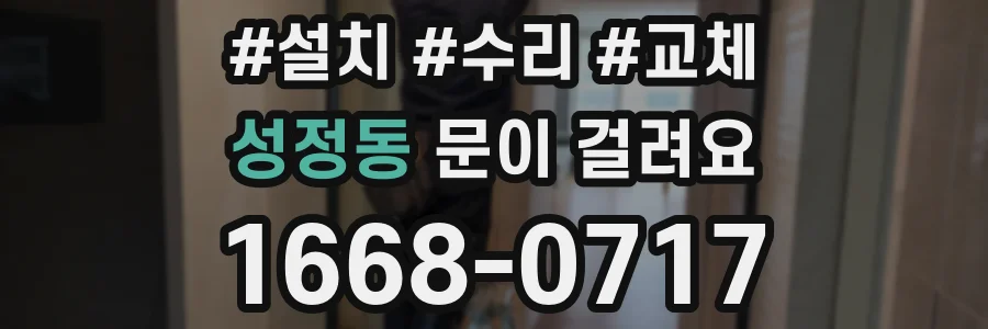 성정동 문이 걸려요