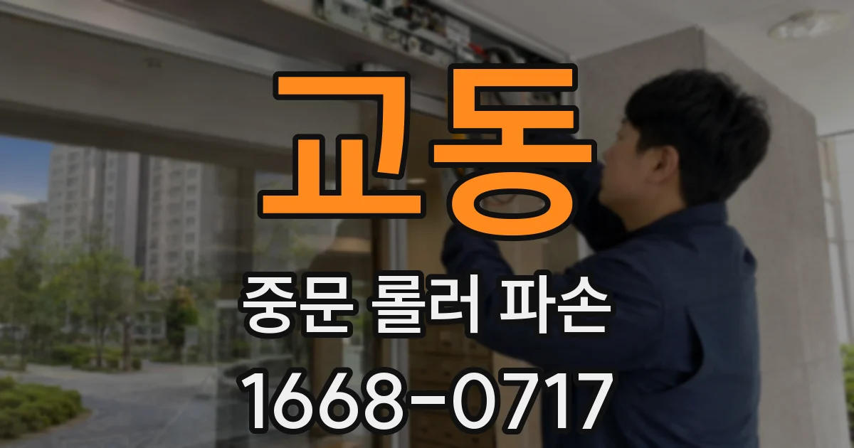 교동 중문 롤러 파손