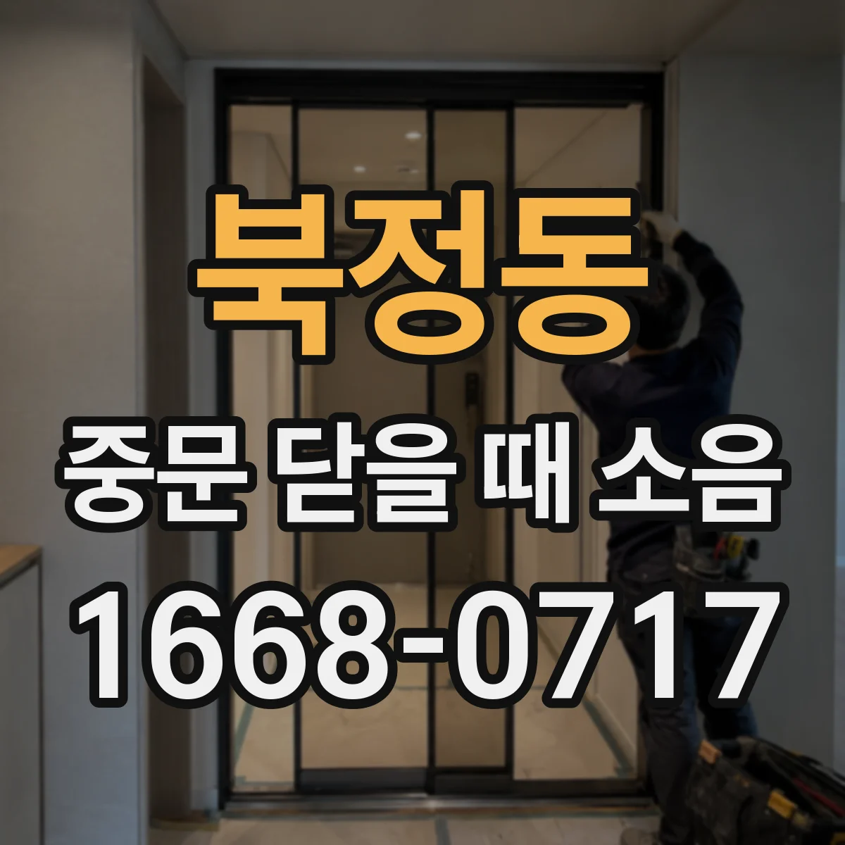 북정동 중문 닫을 때 소음