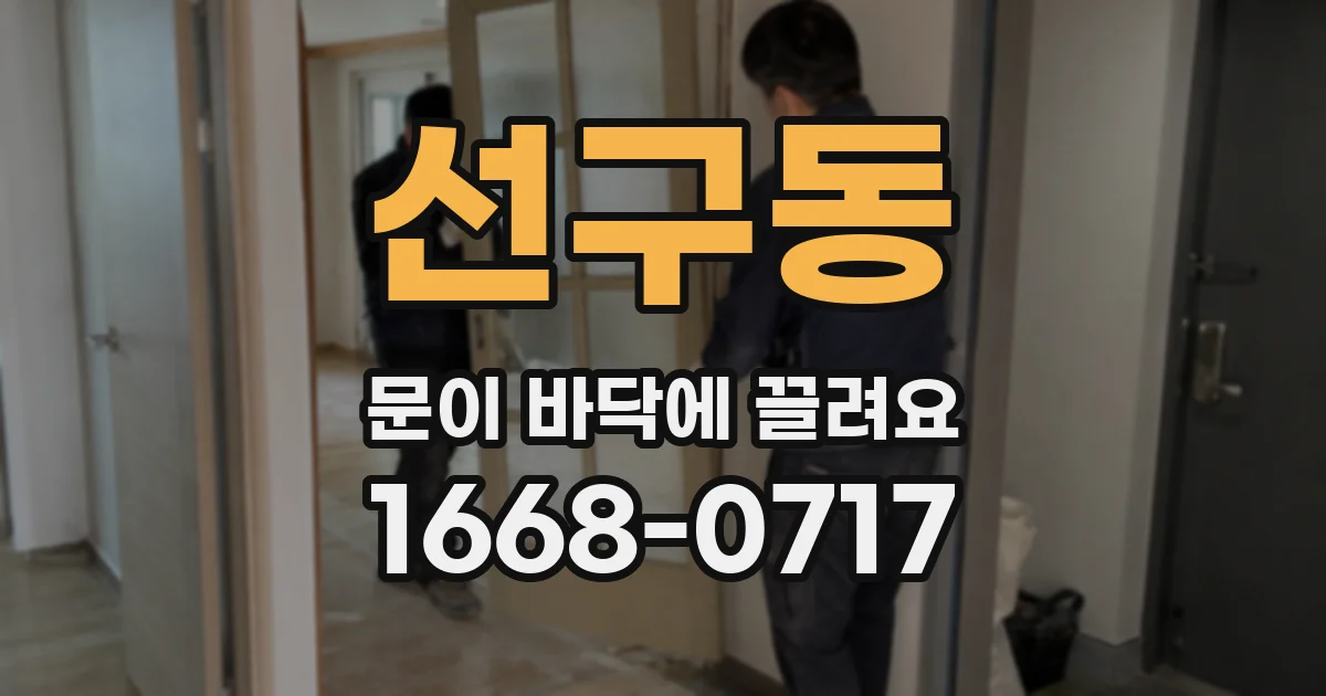 선구동 문이 바닥에 끌려요