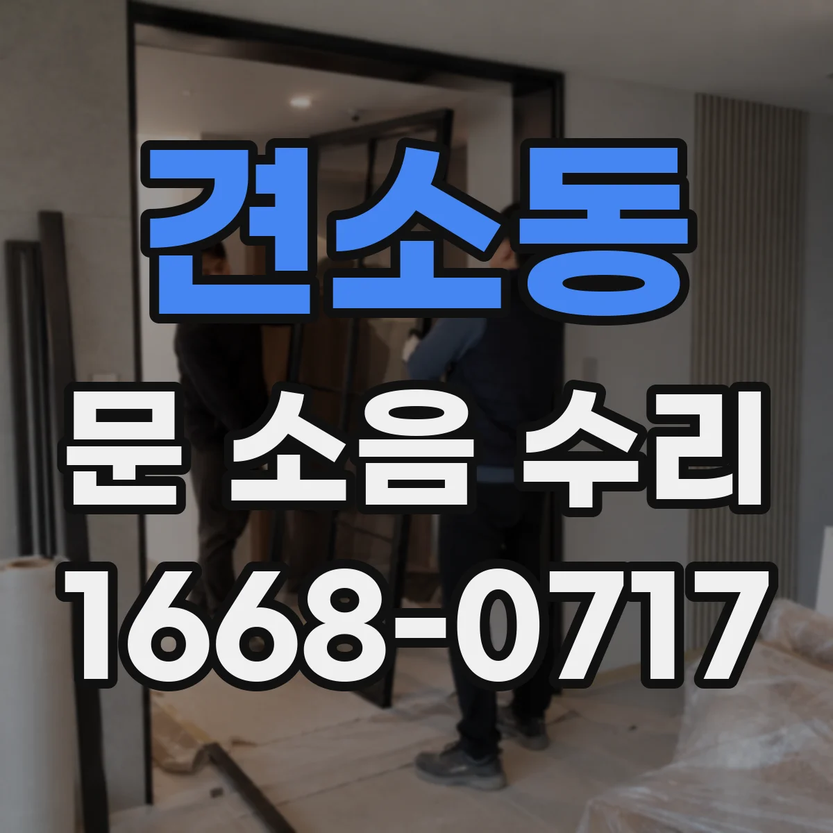 견소동 문 소음 수리