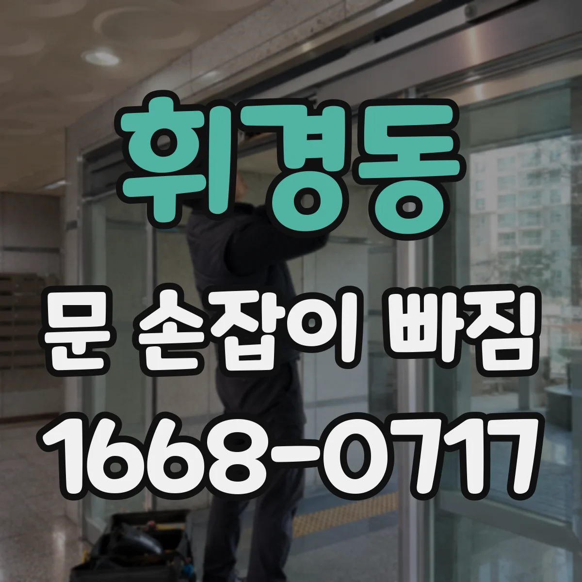 휘경동 문 손잡이 빠짐