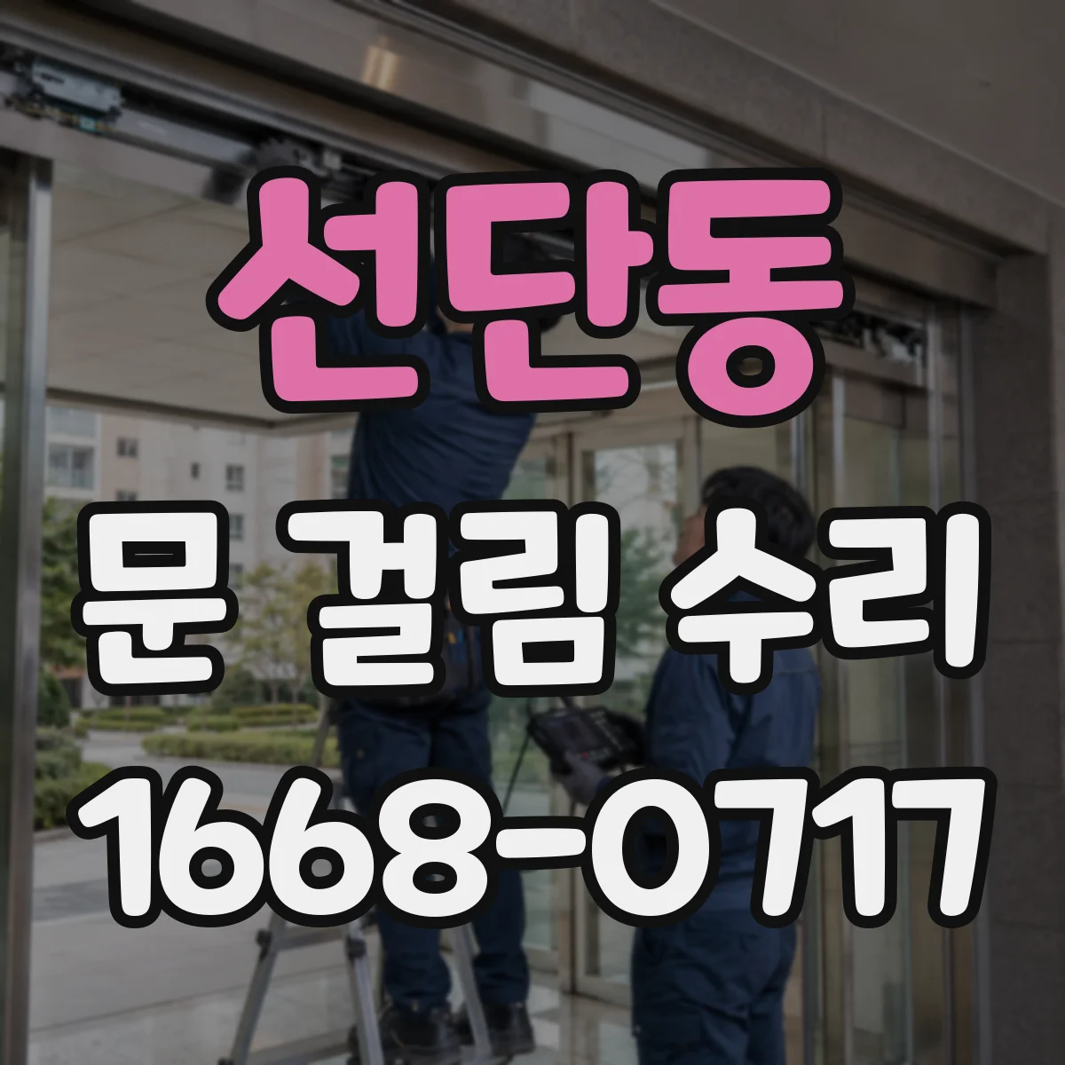 선단동 문 걸림 수리