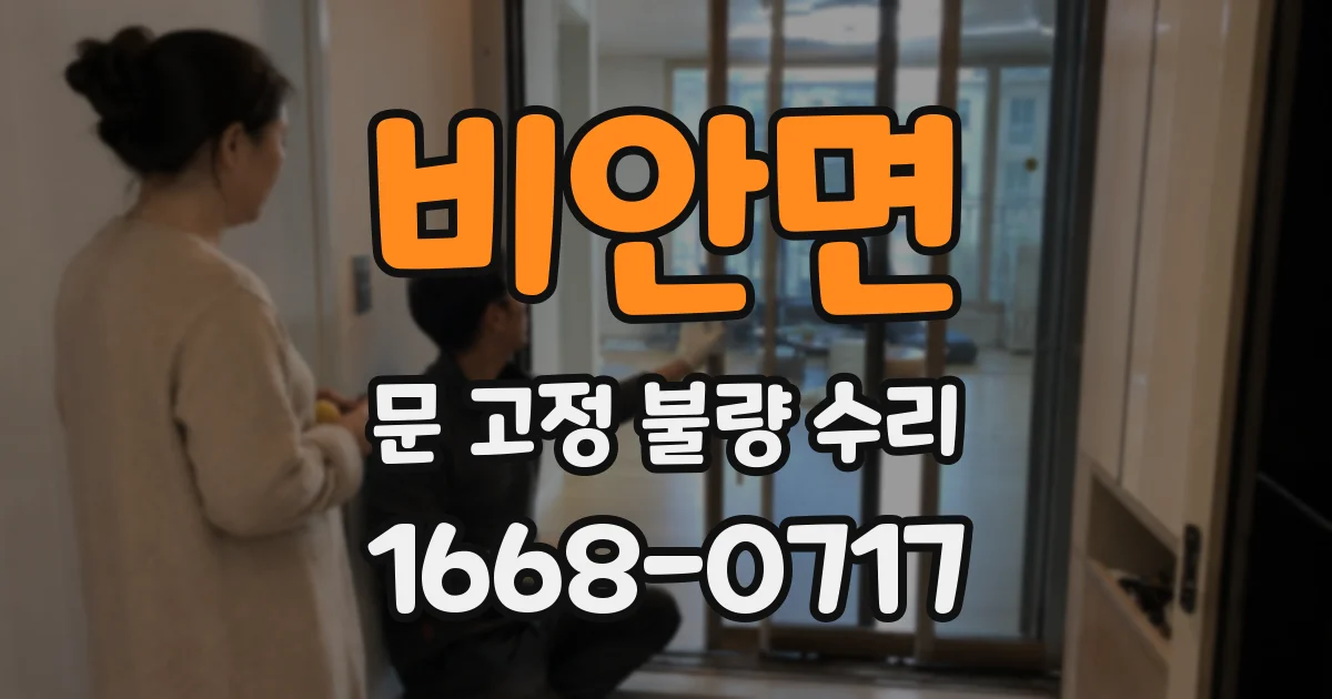 비안면 문 고정 불량 수리