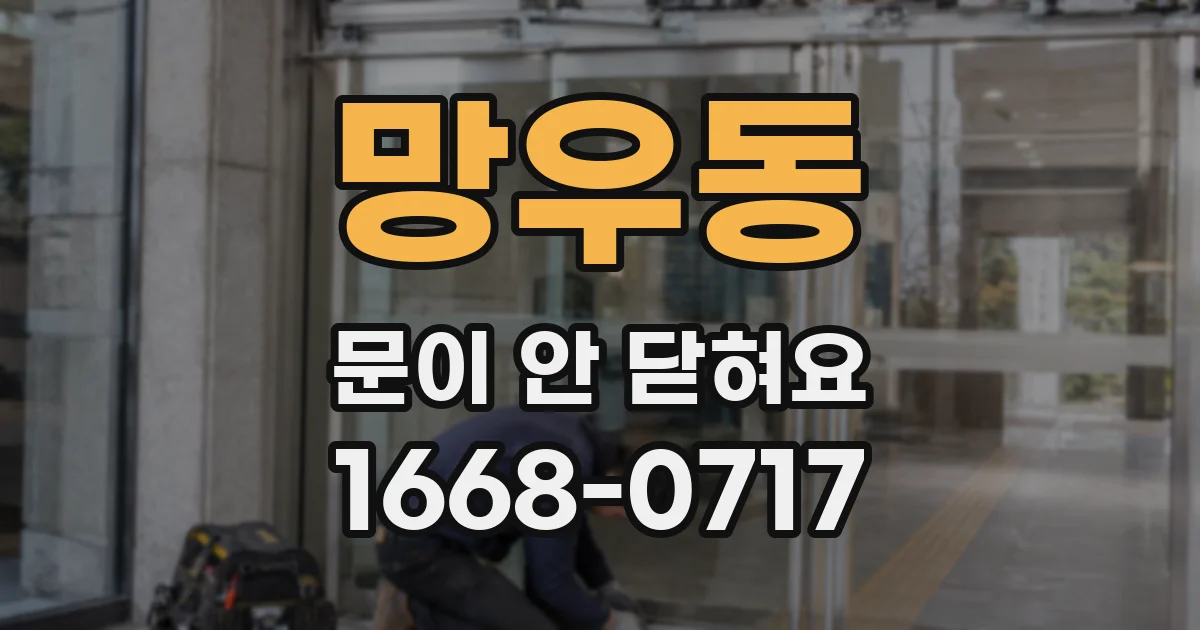 망우동 문이 안 닫혀요