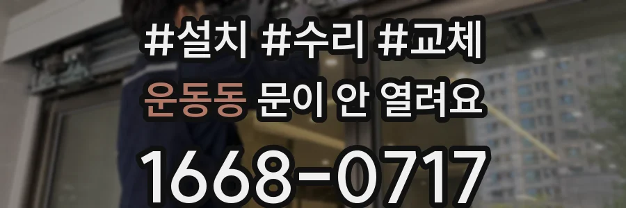 운동동 문이 안 열려요